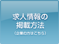 求人情報の掲載方法