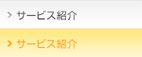 サービス紹介